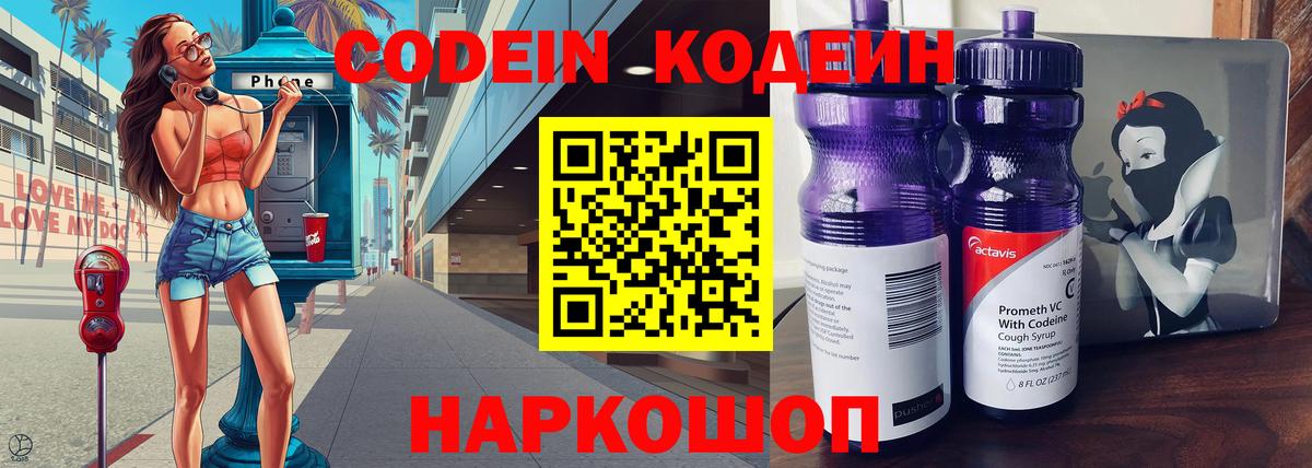 Codein напиток Lean (лин) Ишим