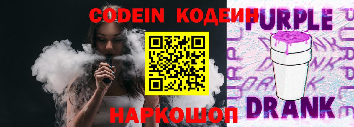 Codein Purple Drank  Кодеин напиток Lean (лин)  Вход с VPN  Ишим 